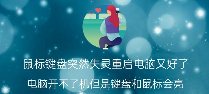 鼠标键盘突然失灵重启电脑又好了 电脑开不了机但是键盘和鼠标会亮？